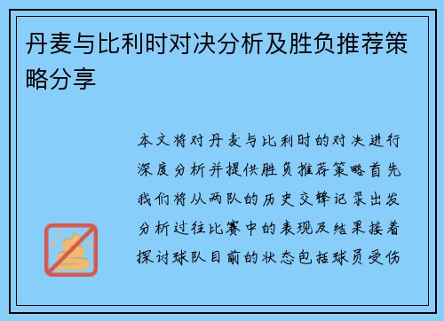 丹麦与比利时对决分析及胜负推荐策略分享