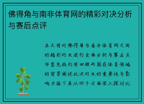 佛得角与南非体育网的精彩对决分析与赛后点评