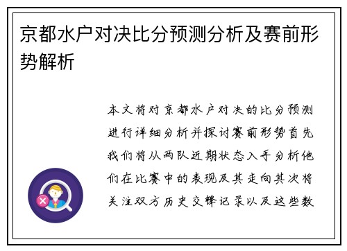 京都水户对决比分预测分析及赛前形势解析