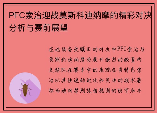 PFC索治迎战莫斯科迪纳摩的精彩对决分析与赛前展望