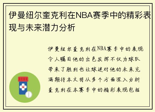 伊曼纽尔奎克利在NBA赛季中的精彩表现与未来潜力分析