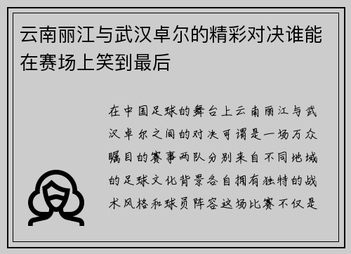 云南丽江与武汉卓尔的精彩对决谁能在赛场上笑到最后