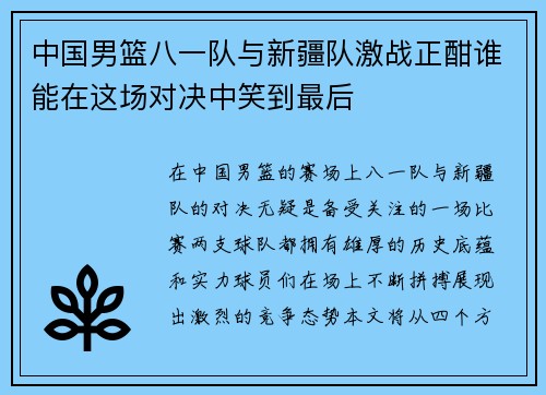 中国男篮八一队与新疆队激战正酣谁能在这场对决中笑到最后