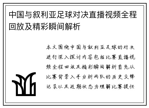中国与叙利亚足球对决直播视频全程回放及精彩瞬间解析