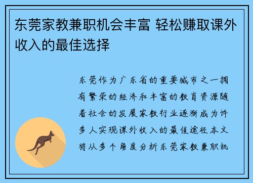 东莞家教兼职机会丰富 轻松赚取课外收入的最佳选择