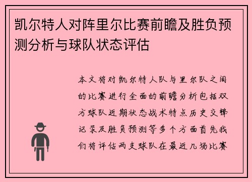 凯尔特人对阵里尔比赛前瞻及胜负预测分析与球队状态评估