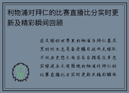 利物浦对拜仁的比赛直播比分实时更新及精彩瞬间回顾