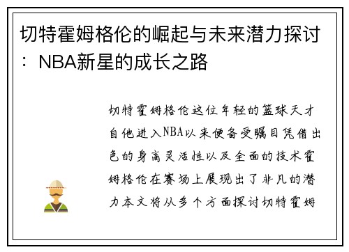 切特霍姆格伦的崛起与未来潜力探讨：NBA新星的成长之路