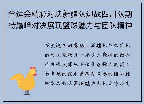 全运会精彩对决新疆队迎战四川队期待巅峰对决展现篮球魅力与团队精神
