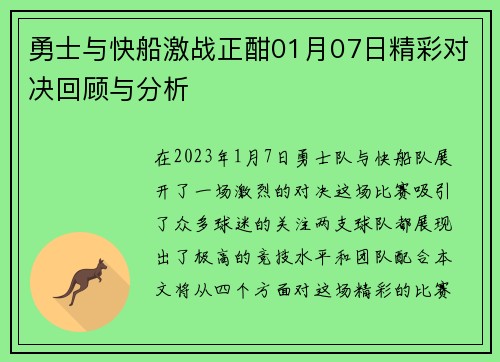 勇士与快船激战正酣01月07日精彩对决回顾与分析