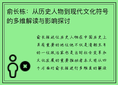 俞长栋：从历史人物到现代文化符号的多维解读与影响探讨