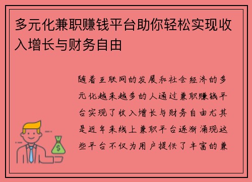 多元化兼职赚钱平台助你轻松实现收入增长与财务自由