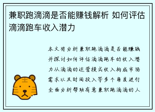 兼职跑滴滴是否能赚钱解析 如何评估滴滴跑车收入潜力