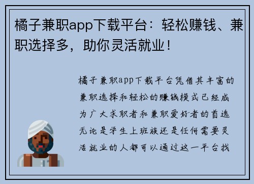 橘子兼职app下载平台：轻松赚钱、兼职选择多，助你灵活就业！