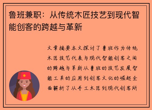 鲁班兼职：从传统木匠技艺到现代智能创客的跨越与革新