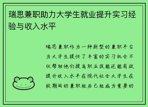 瑞思兼职助力大学生就业提升实习经验与收入水平