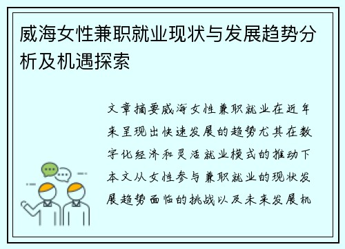 威海女性兼职就业现状与发展趋势分析及机遇探索