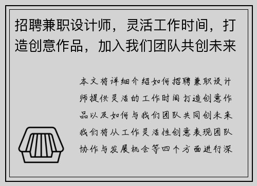 招聘兼职设计师，灵活工作时间，打造创意作品，加入我们团队共创未来