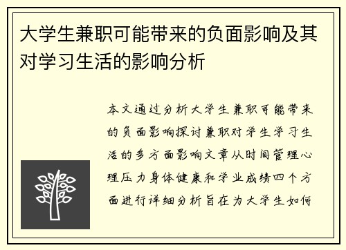 大学生兼职可能带来的负面影响及其对学习生活的影响分析