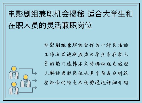 电影剧组兼职机会揭秘 适合大学生和在职人员的灵活兼职岗位