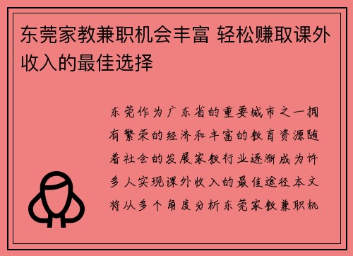 东莞家教兼职机会丰富 轻松赚取课外收入的最佳选择