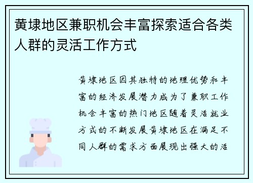 黄埭地区兼职机会丰富探索适合各类人群的灵活工作方式