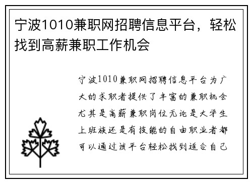 宁波1010兼职网招聘信息平台，轻松找到高薪兼职工作机会
