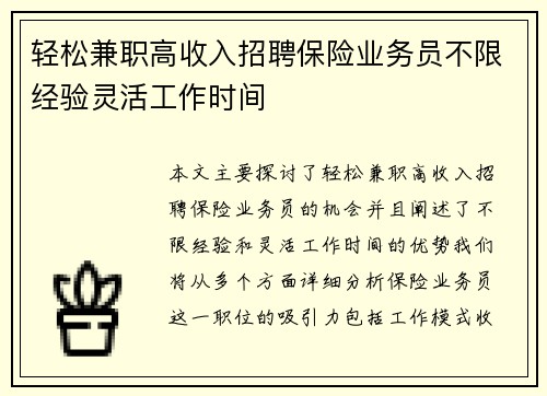 轻松兼职高收入招聘保险业务员不限经验灵活工作时间