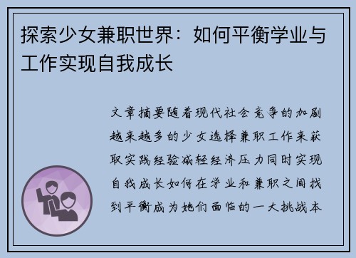 探索少女兼职世界：如何平衡学业与工作实现自我成长