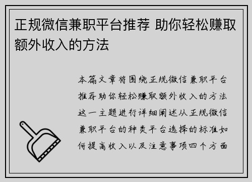 正规微信兼职平台推荐 助你轻松赚取额外收入的方法