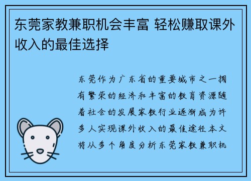 东莞家教兼职机会丰富 轻松赚取课外收入的最佳选择