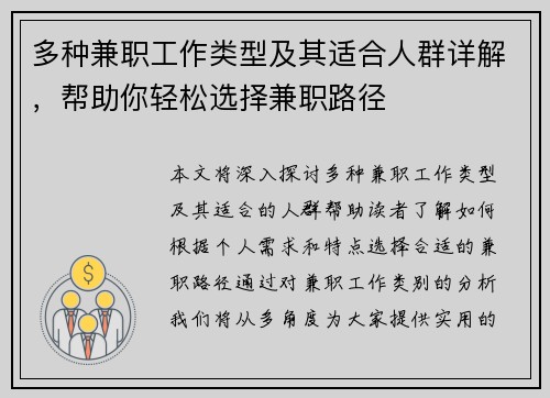 多种兼职工作类型及其适合人群详解，帮助你轻松选择兼职路径