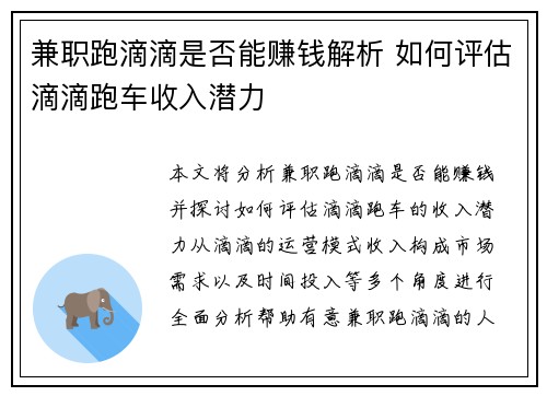 兼职跑滴滴是否能赚钱解析 如何评估滴滴跑车收入潜力