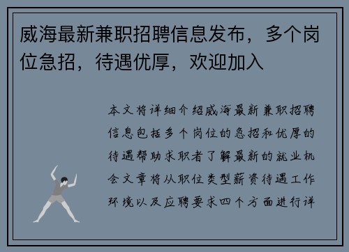威海最新兼职招聘信息发布，多个岗位急招，待遇优厚，欢迎加入