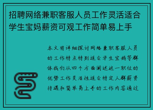 招聘网络兼职客服人员工作灵活适合学生宝妈薪资可观工作简单易上手