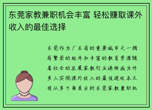 东莞家教兼职机会丰富 轻松赚取课外收入的最佳选择