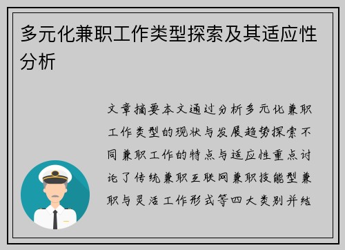 多元化兼职工作类型探索及其适应性分析