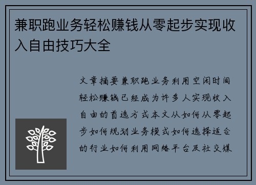 兼职跑业务轻松赚钱从零起步实现收入自由技巧大全