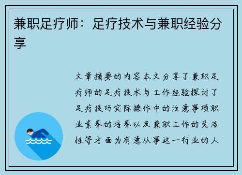 兼职足疗师：足疗技术与兼职经验分享