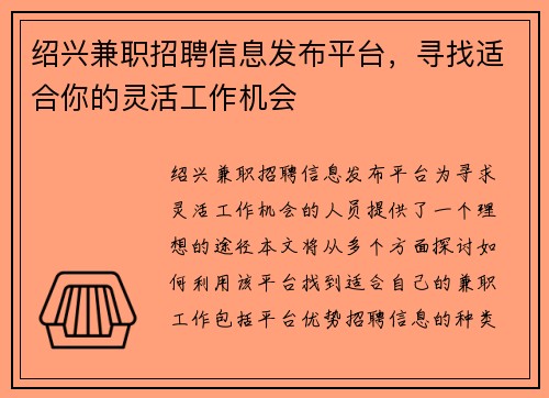 绍兴兼职招聘信息发布平台，寻找适合你的灵活工作机会