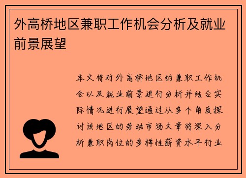 外高桥地区兼职工作机会分析及就业前景展望