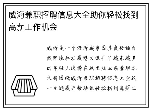 威海兼职招聘信息大全助你轻松找到高薪工作机会