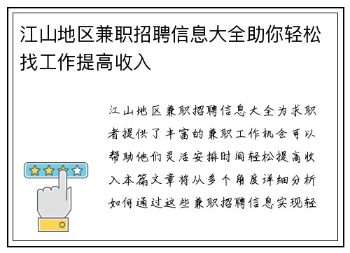 江山地区兼职招聘信息大全助你轻松找工作提高收入