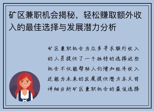 矿区兼职机会揭秘，轻松赚取额外收入的最佳选择与发展潜力分析