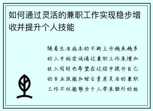 如何通过灵活的兼职工作实现稳步增收并提升个人技能