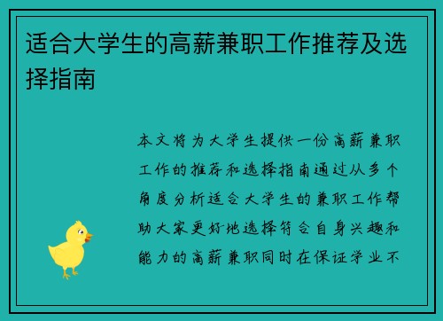 适合大学生的高薪兼职工作推荐及选择指南
