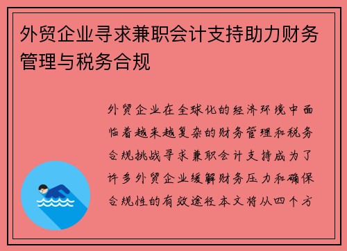 外贸企业寻求兼职会计支持助力财务管理与税务合规