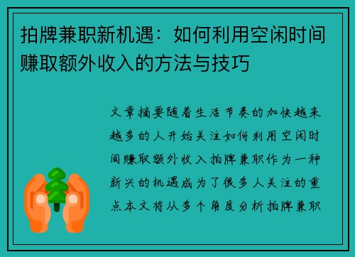 拍牌兼职新机遇：如何利用空闲时间赚取额外收入的方法与技巧