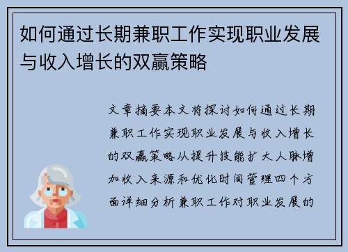 如何通过长期兼职工作实现职业发展与收入增长的双赢策略