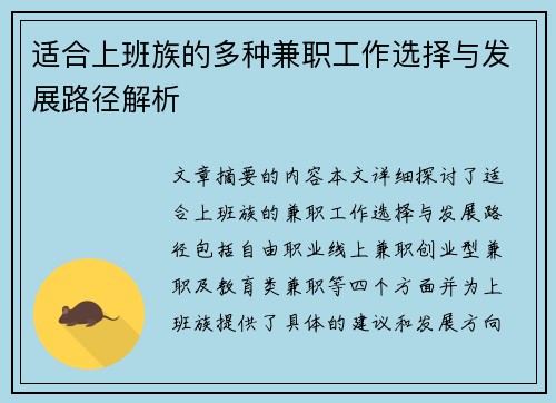 适合上班族的多种兼职工作选择与发展路径解析